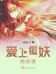 我的男友是狐妖 我的男友是狐妖