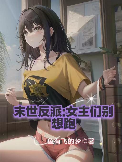 末世反派女配穿书 末世反派女配穿书