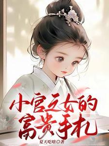 小官之女的富贵手札讲的什么 小官之女的富贵手札讲的什么