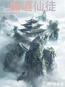 魔道仙徒方绝 魔道仙徒方绝