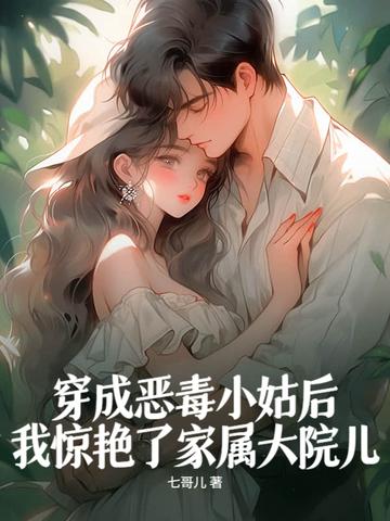 穿成恶毒小姑子全文 穿成恶毒小姑子全文