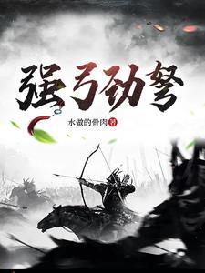 强弓什么弩 强弓什么弩