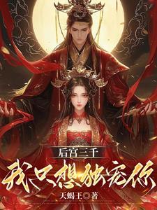 后宫三千 独宠一人 后宫三千 独宠一人
