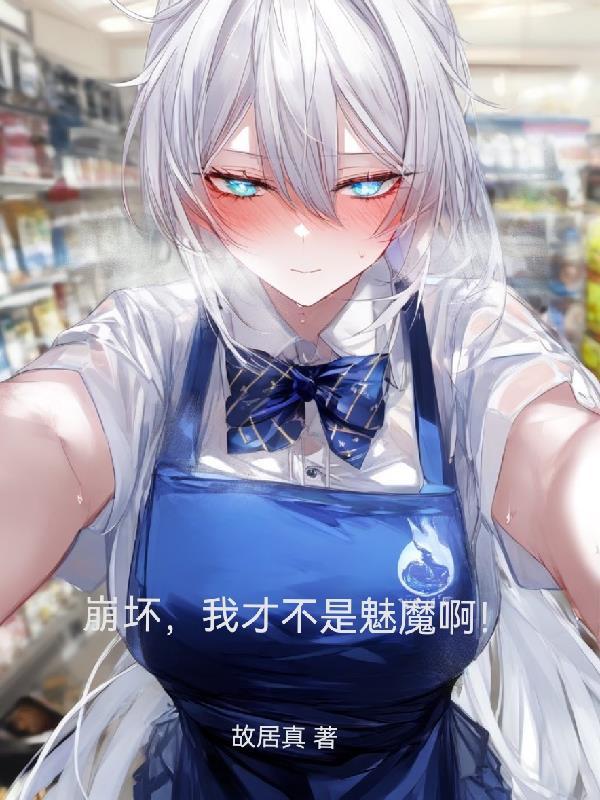 我就是崩坏之神 我就是崩坏之神
