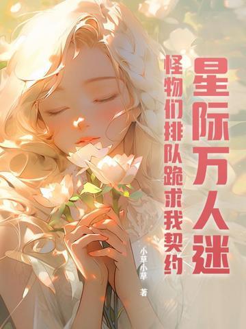万人迷星际主受