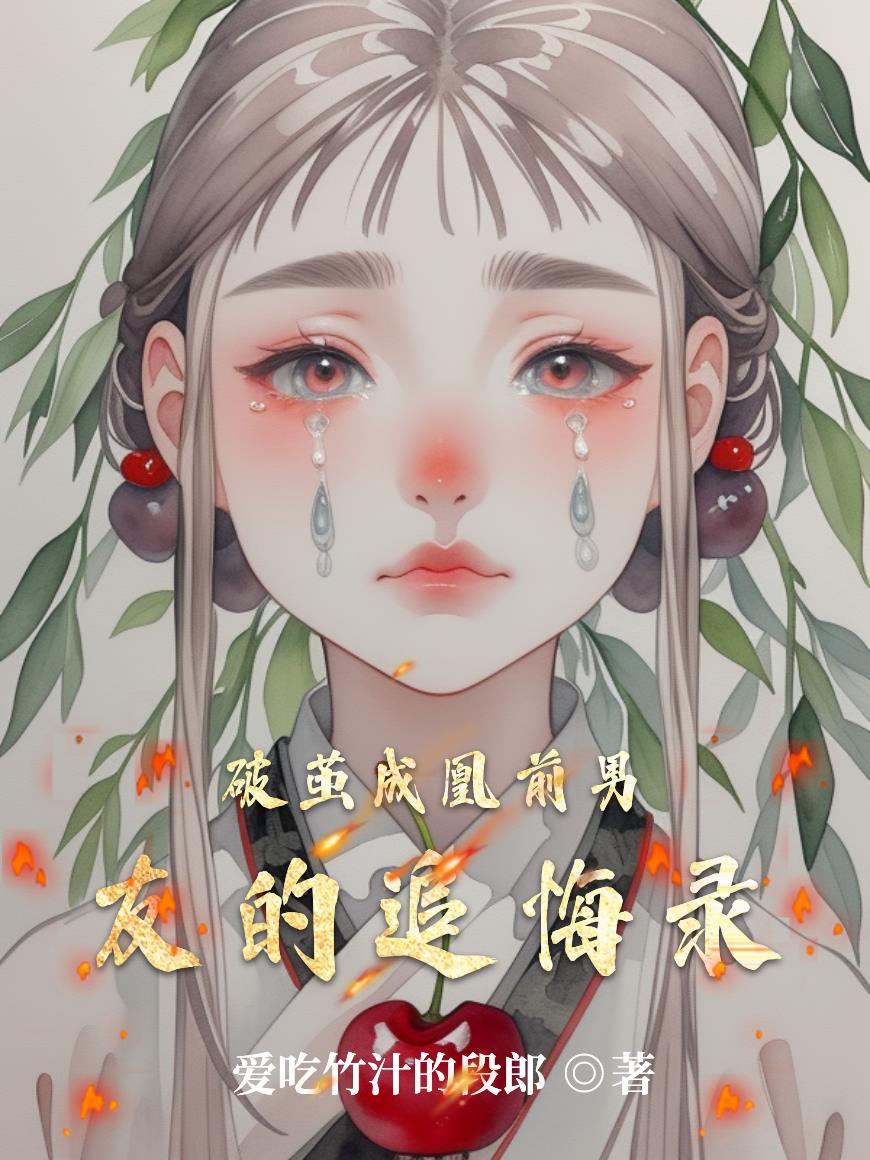破茧男主男二 破茧男主男二