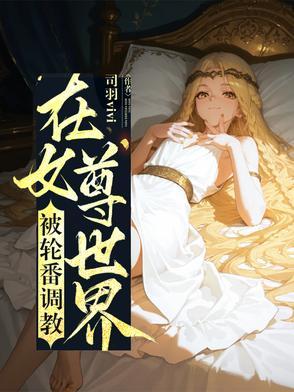 在女尊世界当女装大佬 在女尊世界当女装大佬