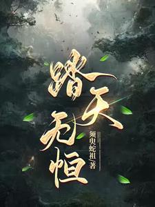 踏天无痕笔趣阁 踏天无痕笔趣阁