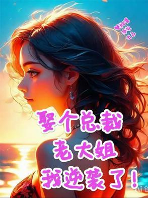 娶个老婆是大佬免费 娶个老婆是大佬免费
