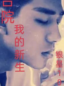 我的新生 银星1006 我的新生 银星1006