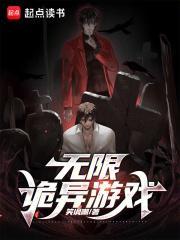 无限诡异游戏未修改 无限诡异游戏未修改