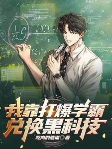 我靠暴击秒人的 我靠暴击秒人的