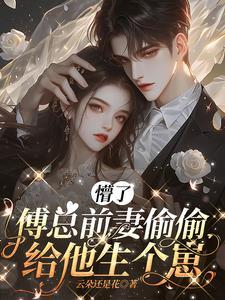 前妻难追之总裁想复婚漫画 前妻难追之总裁想复婚漫画