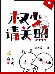 权少请关照免费 权少请关照免费