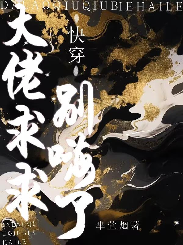 大佬求你别装了 大佬求你别装了