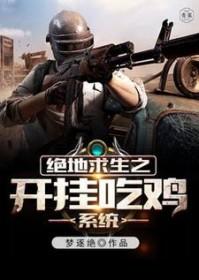 绝地求生开挂安装 绝地求生开挂安装