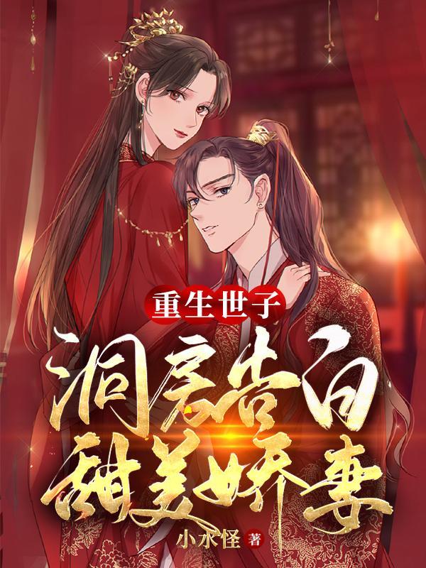重生世子爷百度百科 重生世子爷百度百科
