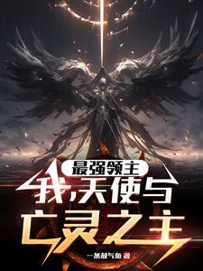 最强领主任务顺序 最强领主任务顺序