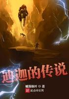 迪迦的传说免费阅读 迪迦的传说免费阅读