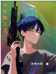 少年特工王晓波 少年特工王晓波