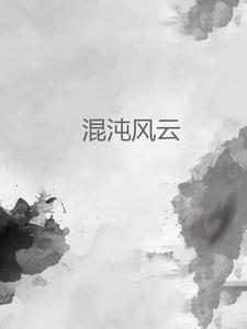 混沌神风流 混沌神风流
