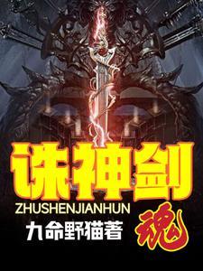 诛神乾坤无限 诛神乾坤无限