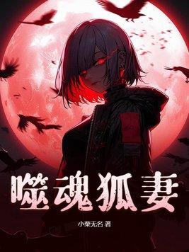 噬魂兽是哪个 噬魂兽是哪个