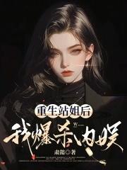 重生站姐后 重生站姐后