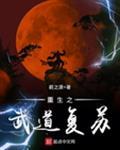 重生之道武道变强 重生之道武道变强