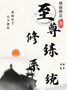 最强至尊升级系统 最强至尊升级系统