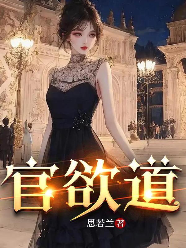 官欲道TXT 官欲道TXT
