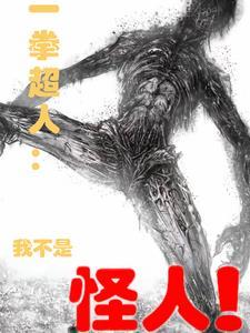 一拳超人中的神级怪人 一拳超人中的神级怪人