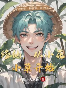 从小花小草开始的 从小花小草开始的