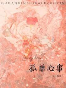 孤单心事颜人中 孤单心事颜人中