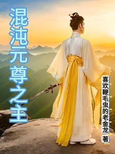 混沌太尊 混沌太尊