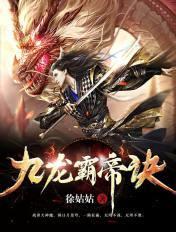 九龙霸帝诀境界划分 九龙霸帝诀境界划分