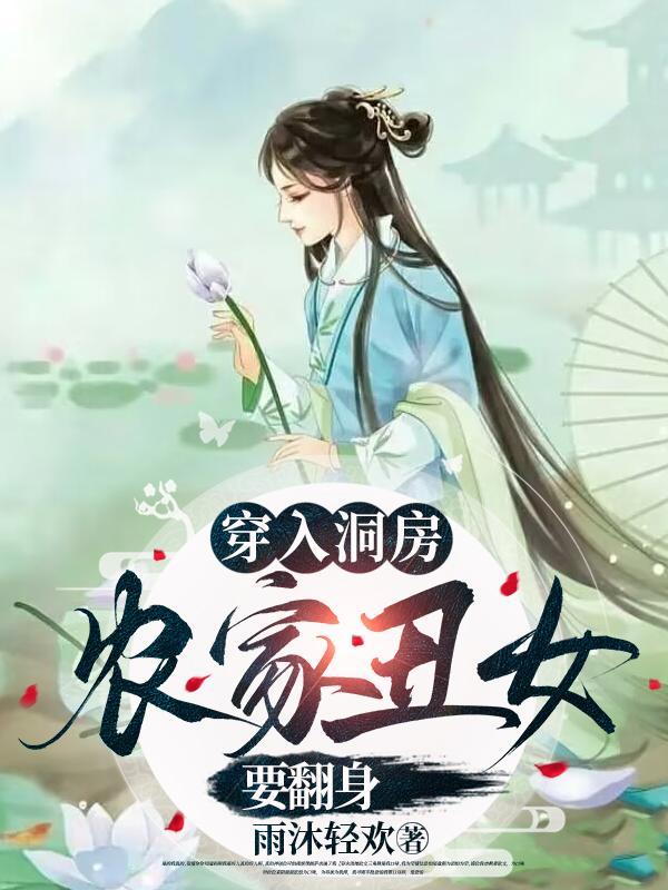 穿越农家丑妻 穿越农家丑妻