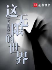 这个无限世界真 这个无限世界真