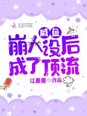 我的花瓶人设崩了(娱乐圈) 我的花瓶人设崩了(娱乐圈)