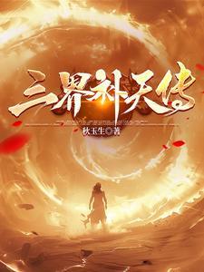 三界天罚 三界天罚