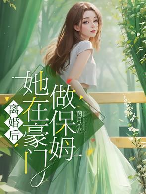 离婚后豪门前夫彻底失控免费阅读 离婚后豪门前夫彻底失控免费阅读