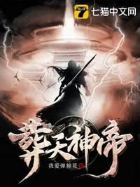 葬天神帝百度百科 葬天神帝百度百科