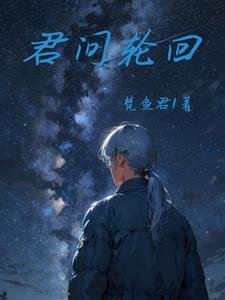 轮回与君散免费 轮回与君散免费