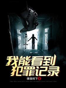 刑侦我能看到犯罪记录第540章 刑侦我能看到犯罪记录第540章