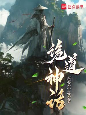诡道神话完整版免费 诡道神话完整版免费