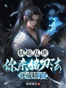 妖魔乱世 鬼怪横行的 妖魔乱世 鬼怪横行的