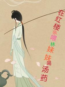 红楼梦林妹妹是谁 红楼梦林妹妹是谁