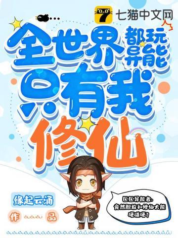 全世界都玩异能只有我修仙笔趣阁 全世界都玩异能只有我修仙笔趣阁