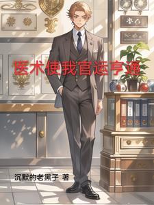 官场第一神医免费阅读 官场第一神医免费阅读