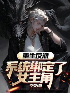 重生成反派带系统的 重生成反派带系统的